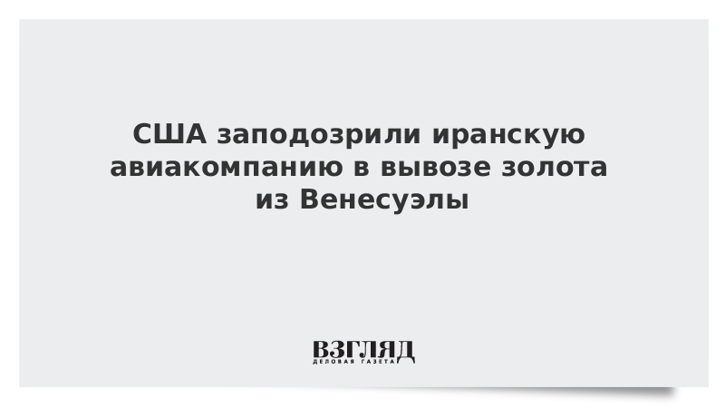 США заподозрили иранскую авиакомпанию в вывозе золота из Венесуэлы