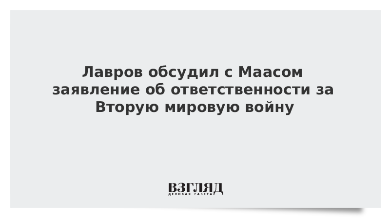 Лавров обсудил с Маасом заявление об ответственности за Вторую мировую войну