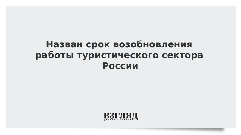 Назван срок возобновления работы туристического сектора России