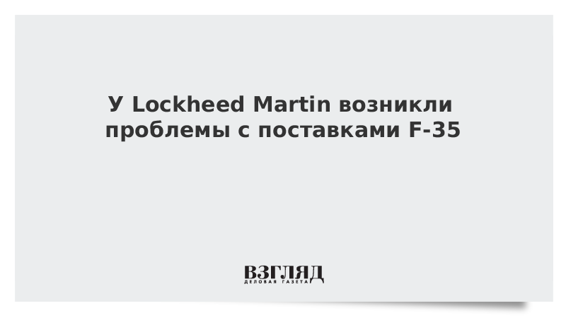 У Lockheed Martin возникли проблемы с поставками F-35