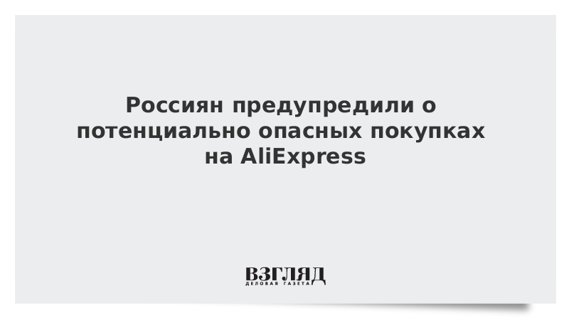 Россиян предупредили о потенциально опасных покупках на AliExpress