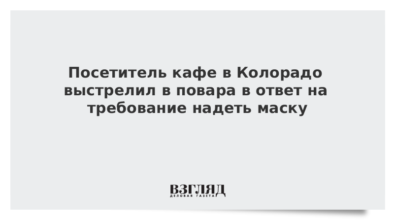 Посетитель кафе в Колорадо выстрелил в повара в ответ на требование надеть маску