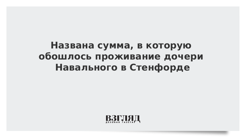 Названа сумма, в которую обошлось проживание дочери Навального в Стенфорде