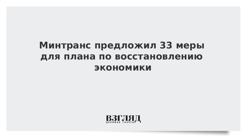 Минтранс предложил 33 меры для плана по восстановлению экономики