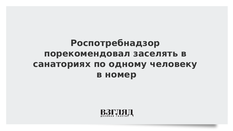 Роспотребнадзор рекомендовал санаториям заселять по одному человеку в номер