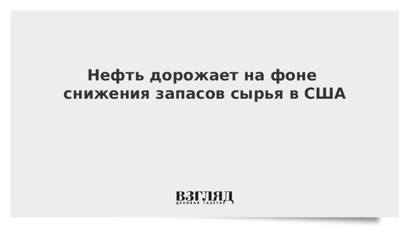 Нефть дорожает на фоне снижения запасов сырья в США