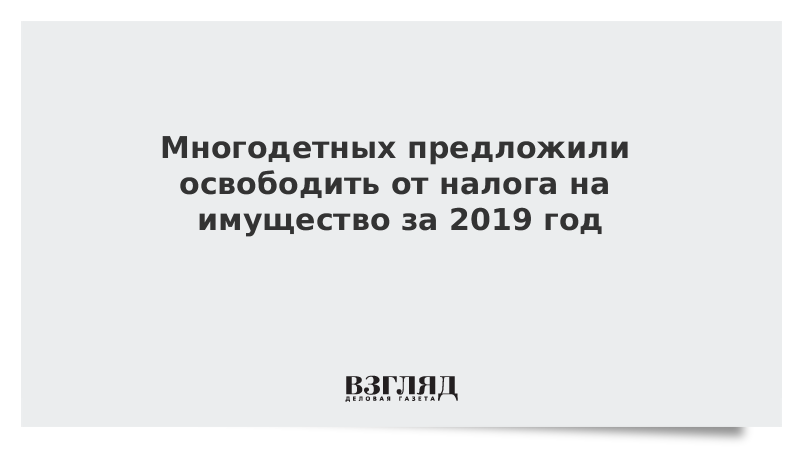 Многодетных предложили освободить от налога на имущество за 2019 год