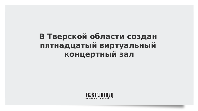 В Тверской области создан пятнадцатый виртуальный концертный зал