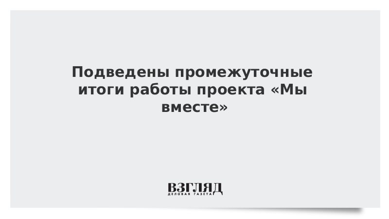 «Молодежка ОНФ» подвела промежуточные итоги участия в проекте «Мы вместе»