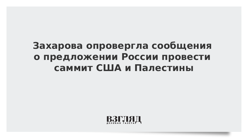 Захарова опровергла сообщения о предложении России провести саммит США и Палестины