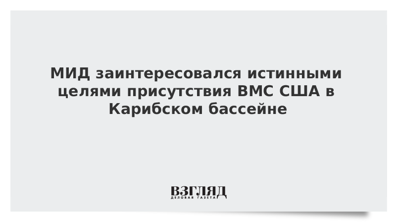 МИД заинтересовался истинными целями присутствия ВМС США в Карибском бассейне