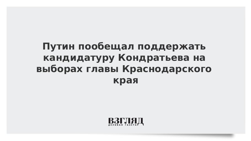 Путин пообещал поддержать кандидатуру Кондратьева на выборах главы Краснодарского края