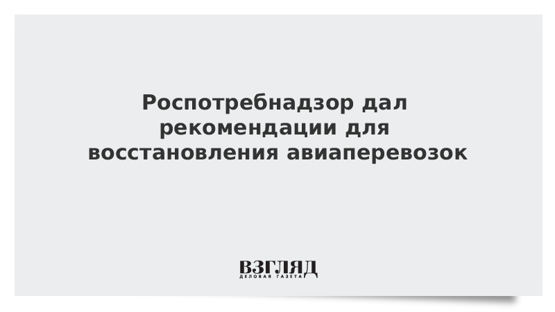 Роспотребнадзор дал рекомендации для восстановления авиаперевозок