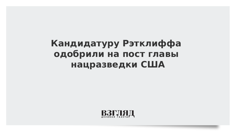 Кандидатуру Рэтклиффа одобрили на пост главы нацразведки США