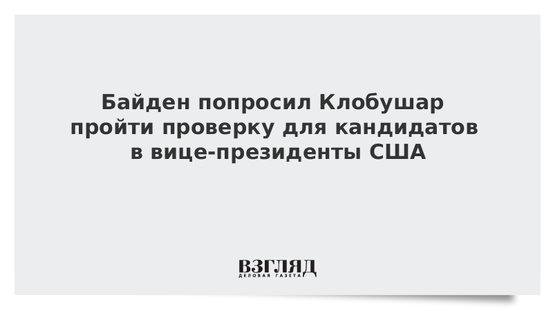 Байден попросил Клобушар пройти проверку для кандидатов в вице-президенты США