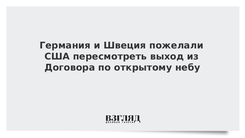 Германия и Швеция пожелали США пересмотреть выход из Договора по открытому небу