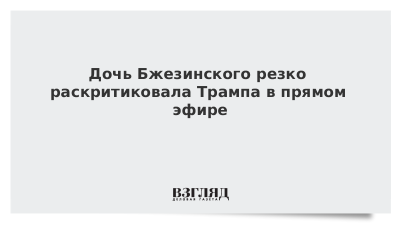 Дочь Бжезинского резко раскритиковала Трампа в прямом эфире