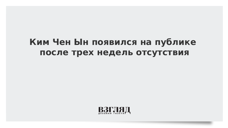 Ким Чен Ын появился на публике после трех недель отсутствия