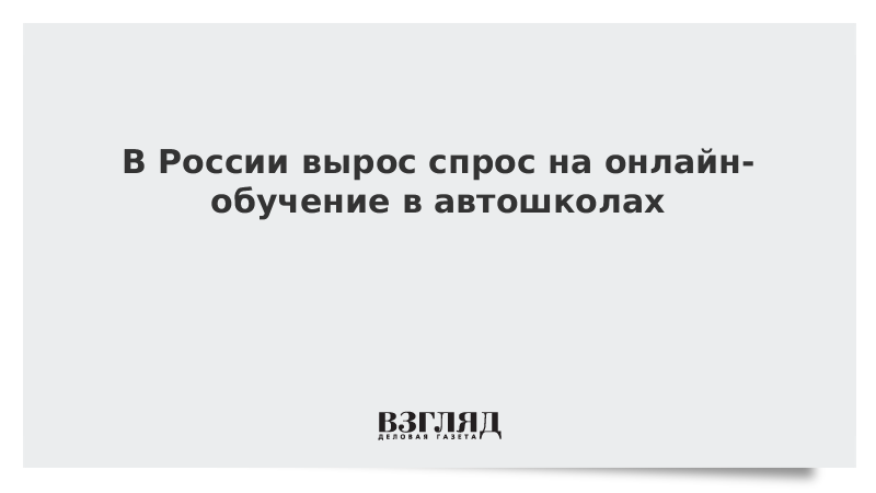 В России вырос спрос на онлайн-обучение в автошколах