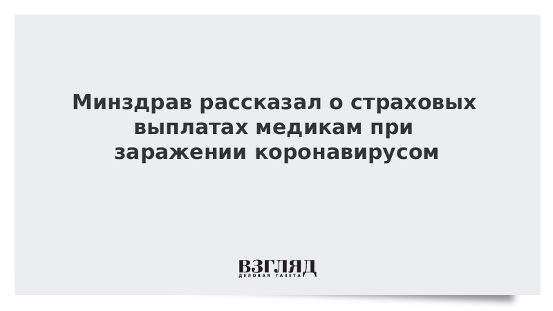 Минздрав рассказал о страховых выплатах медикам при заражении коронавирусом