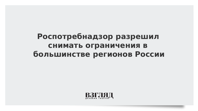 Роспотребнадзор разрешил снимать ограничения в большинстве регионов России