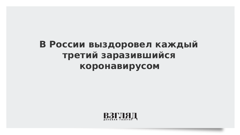 В России выздоровел каждый третий заразившийся коронавирусом