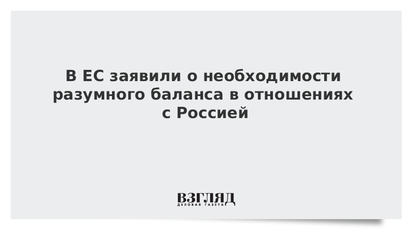 В ЕС заявили о необходимости разумного баланса в отношениях с Россией