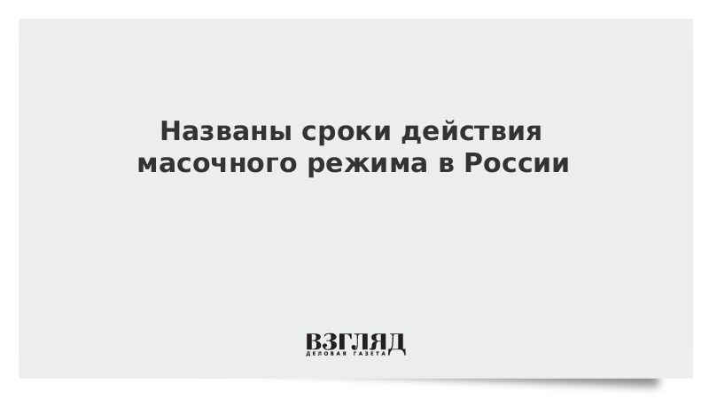 Названы сроки действия масочного режима в России