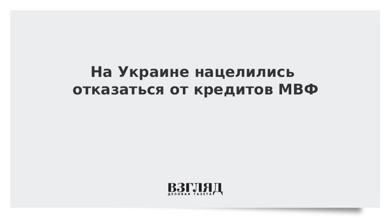 На Украине планируют отказаться от кредитов МВФ