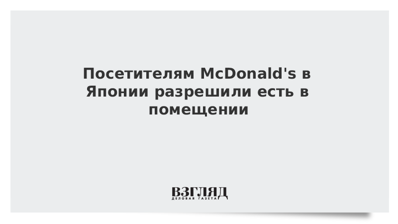 Посетителям McDonald's в Японии разрешили есть в помещении