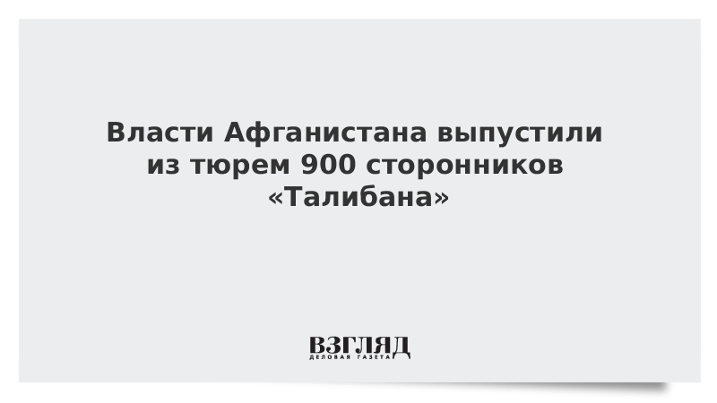 Власти Афганистана выпустили из тюрем 900 сторонников «Талибана»