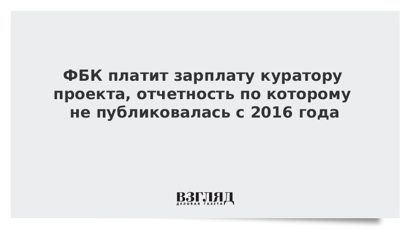 ФБК платит зарплату куратору проекта, отчетность по которому не публиковалась с 2016 года