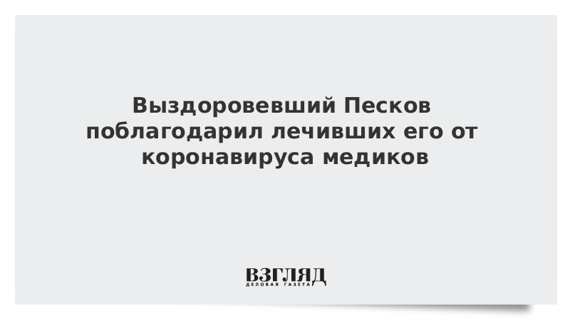 Выздоровевший Песков поблагодарил лечивших его от коронавируса медиков