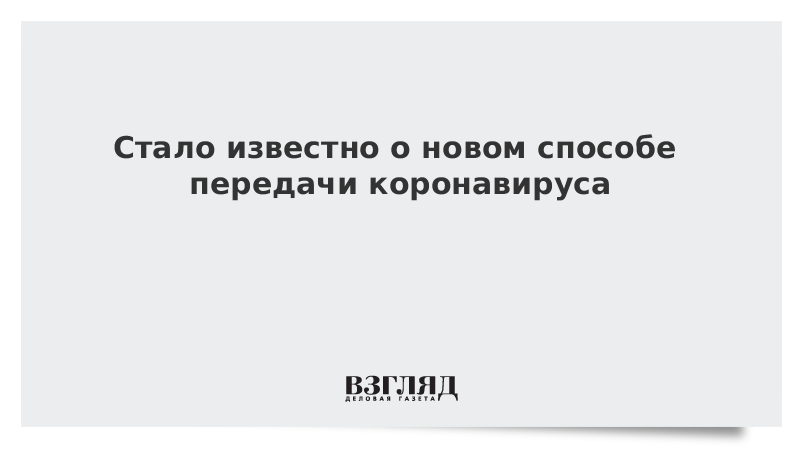 Стало известно о новом способе передачи коронавируса