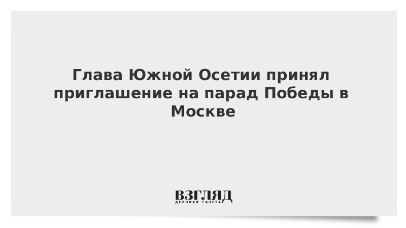 Глава Южной Осетии принял приглашение на парад Победы в Москве