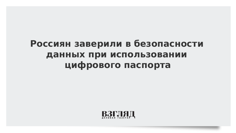 Россиян заверили в безопасности данных при использовании цифрового паспорта