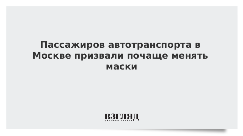 Пассажиров автотранспорта в Москве призвали почаще менять маски