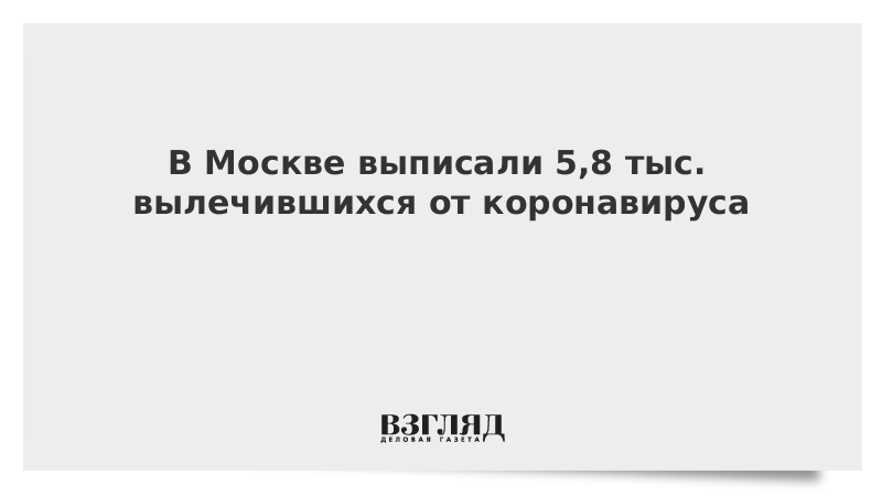 В Москве выписали 5,8 тыс. вылечившихся от коронавируса