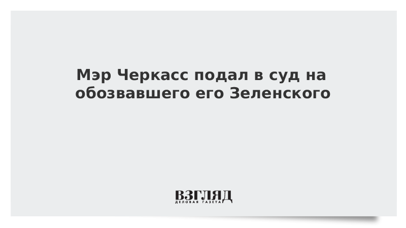 Мэр Черкасс подал в суд на Зеленского за оскорбления