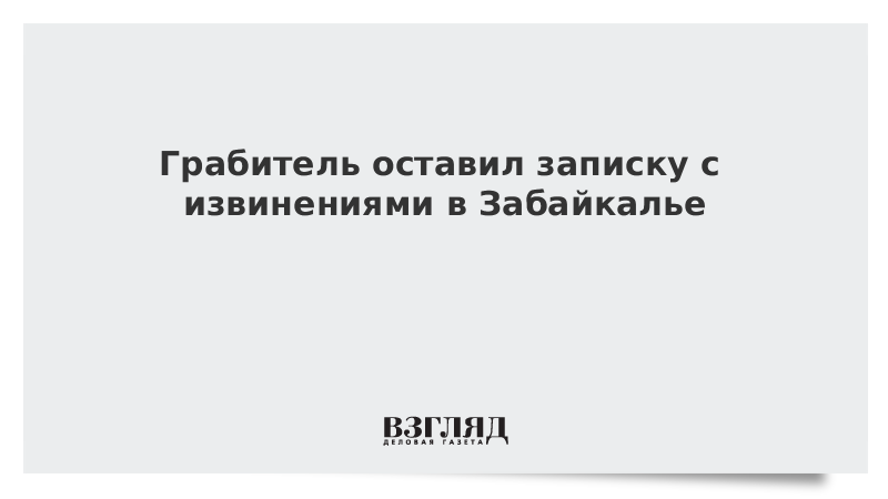 Грабитель оставил записку с извинениями в Забайкалье