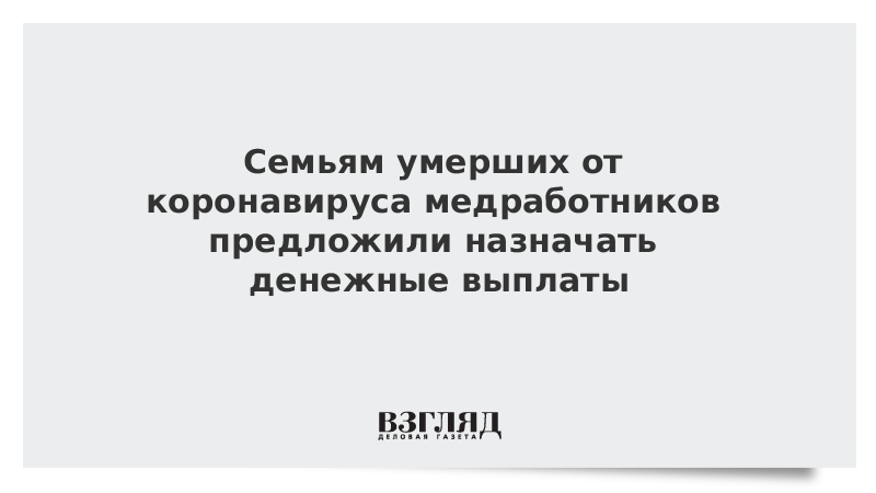 Семьям умерших от коронавируса медработников предложили назначать денежные выплаты