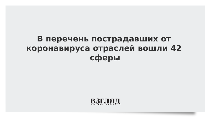 В перечень пострадавших от коронавируса отраслей вошли 42 сферы