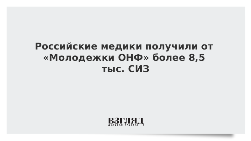 Российские медики получили от «Молодежки ОНФ» более 8,5 тыс. СИЗ