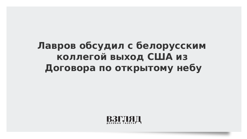 Лавров обсудил с белорусским коллегой выход США из Договора по открытому небу