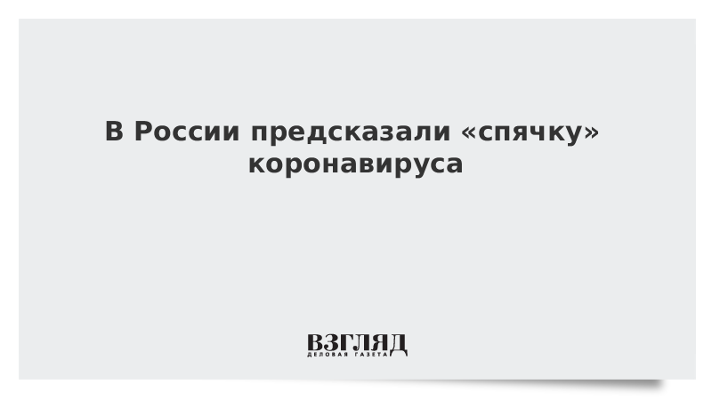 В России предсказали «спячку» коронавируса