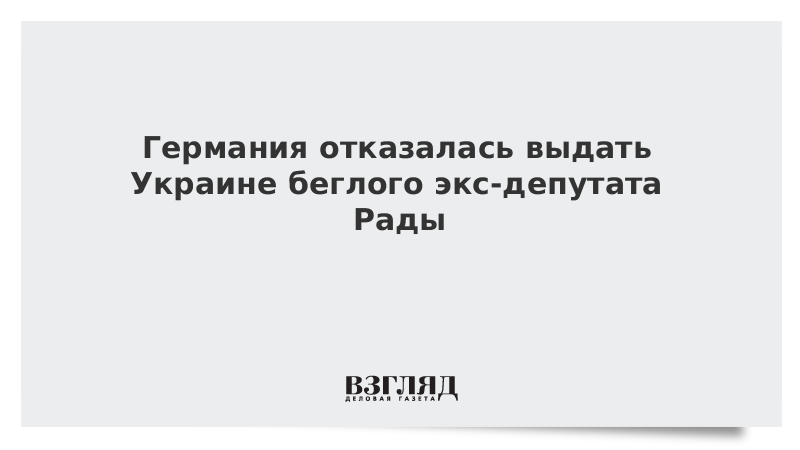 Германия отказалась выдать Украине беглого экс-депутата Рады