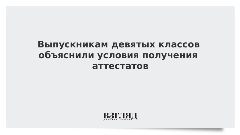 Выпускникам девятых классов объяснили условия получения аттестатов