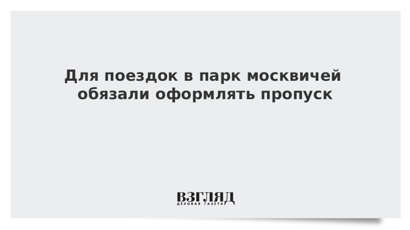 Для поездок в парк москвичей обязали оформлять пропуск