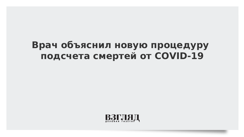 Врач объяснил новую процедуру подсчета смертей от COVID-19