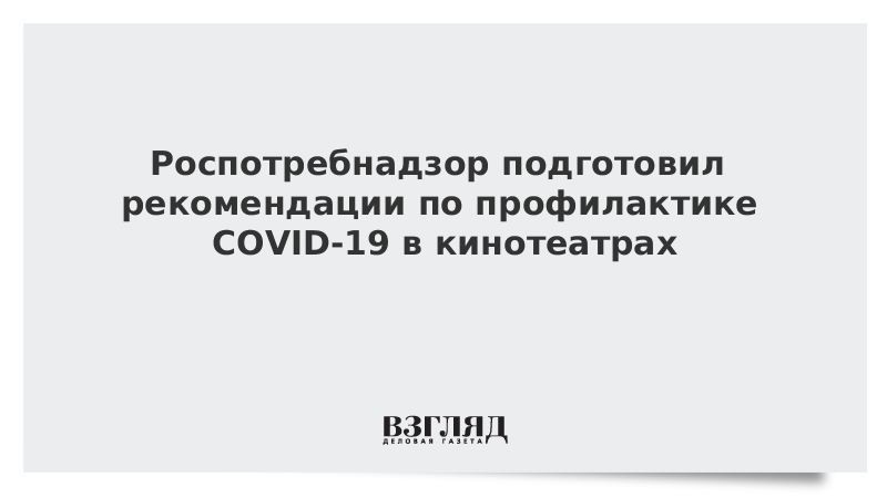 Роспотребнадзор подготовил рекомендации по профилактике COVID-19 в кинотеатрах